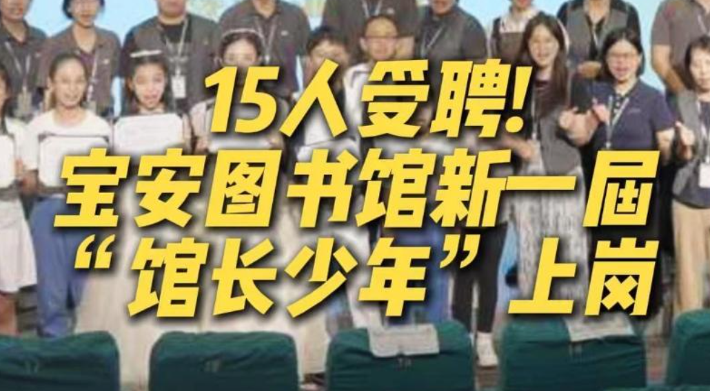 晶视频｜15人受聘！宝安图书馆新一届“馆长少年” 上岗