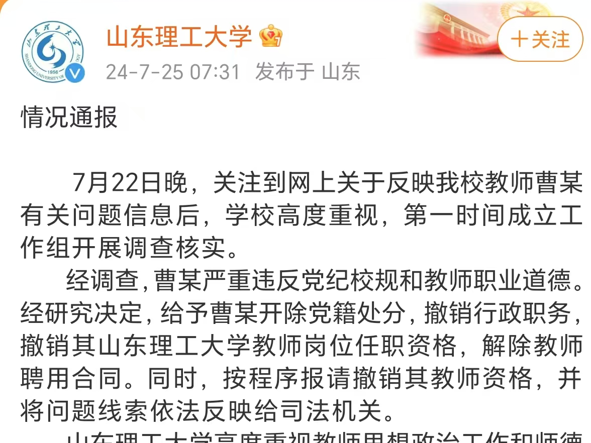 高中生举报被骗开房？山东理工大学教师曹某被开除党籍、解聘