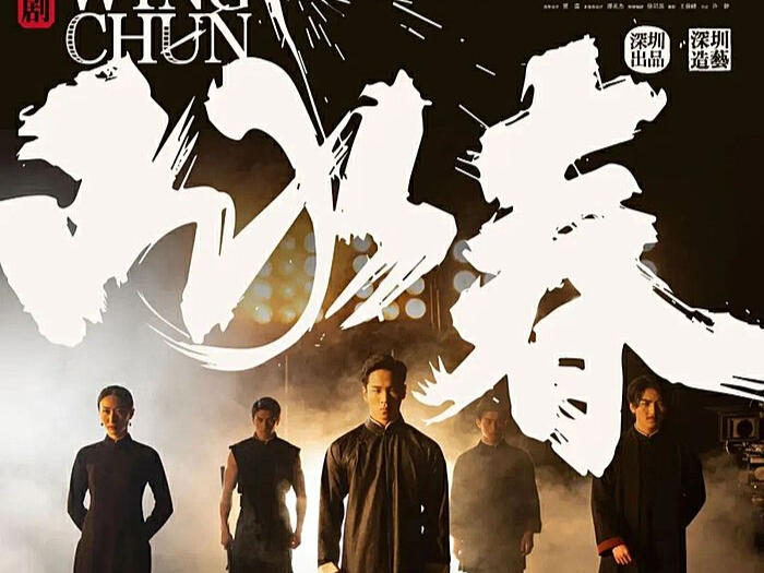 回深连演10场，《咏春》将再赴海外掀艺术狂潮