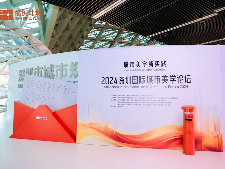 聚焦城市美学新实践，2024深圳国际城市美学论坛举行