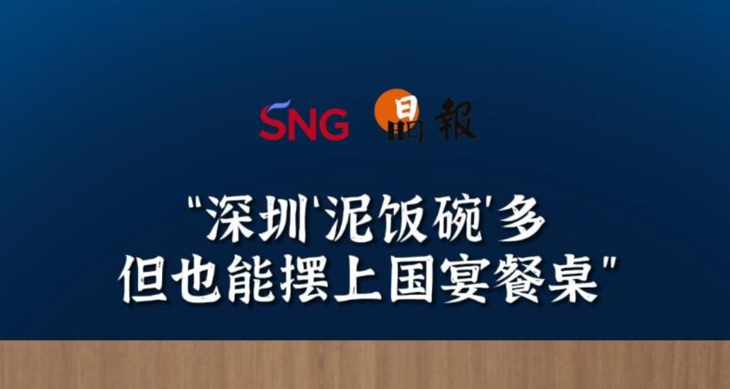 晶报10分钟｜“深圳‘泥饭碗’多但也能摆上国宴餐桌”