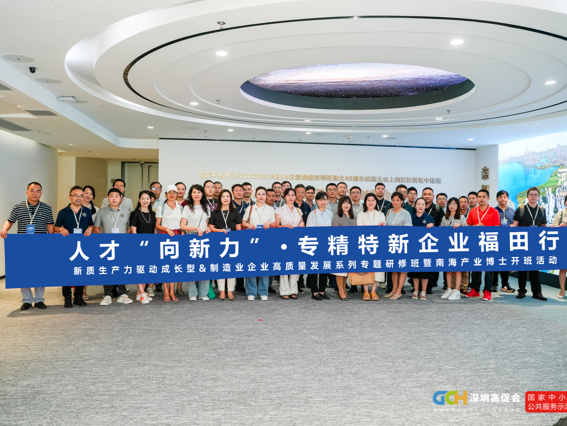 全国近百家专精特新企业走进福田，推动人才向“新”而聚
