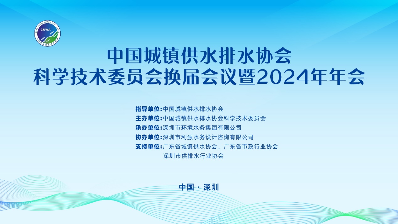 中国水协科技委换届暨2024年年会在深圳举办