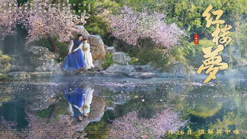 胡玫导演诠释“人生若只如初见”，电影《红楼梦之金玉良缘》7月26日上映