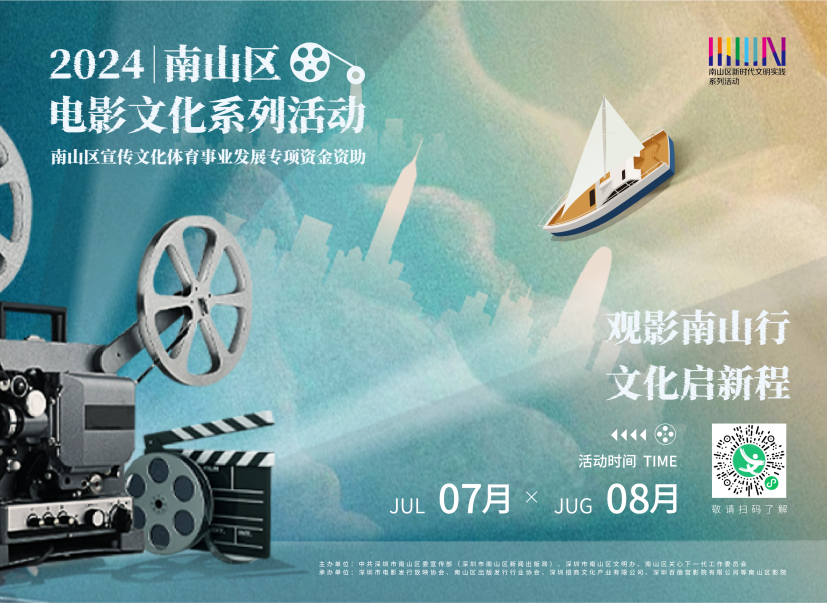 南山区2024年电影文化系列活动启幕