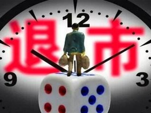 A股“退市大军”再扩容，广汇汽车、*ST天成加入！A股“退市潮”汹涌而至，投资者何去何从？