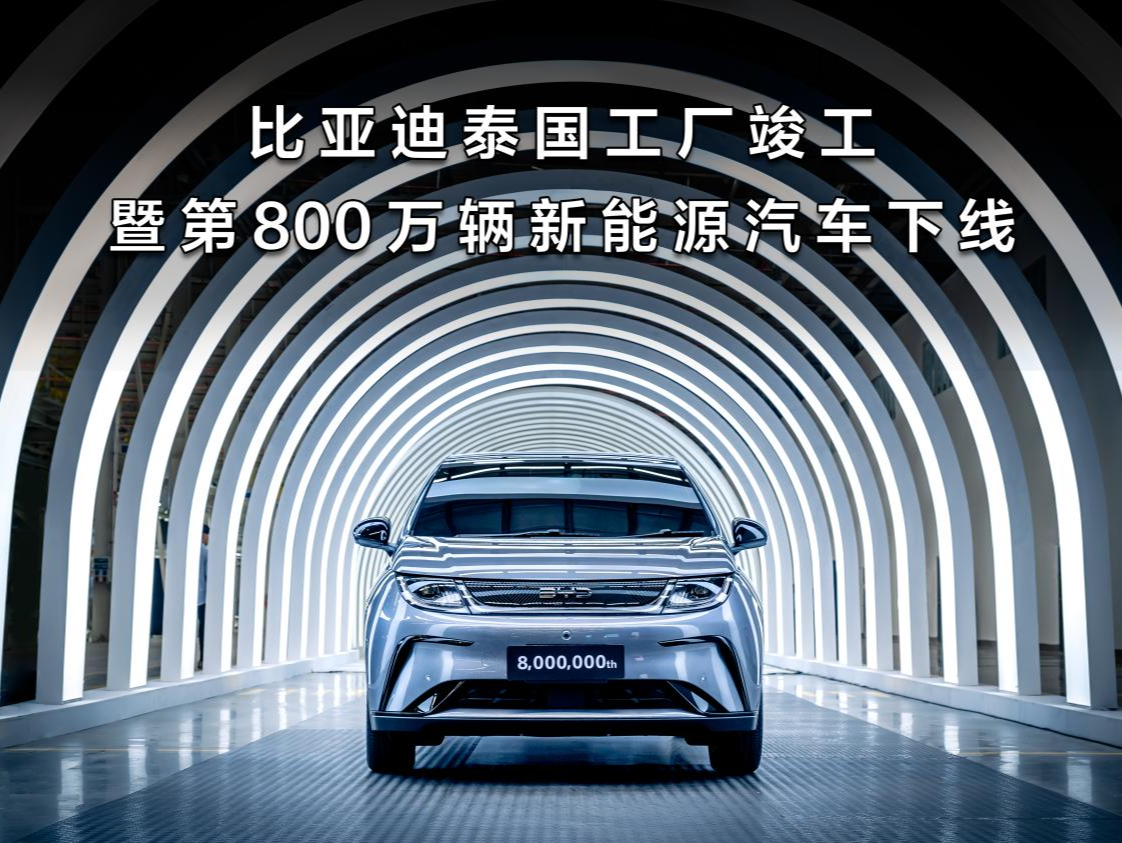 比亚迪开启全球化新篇章，第800万辆新能源汽车泰国下线