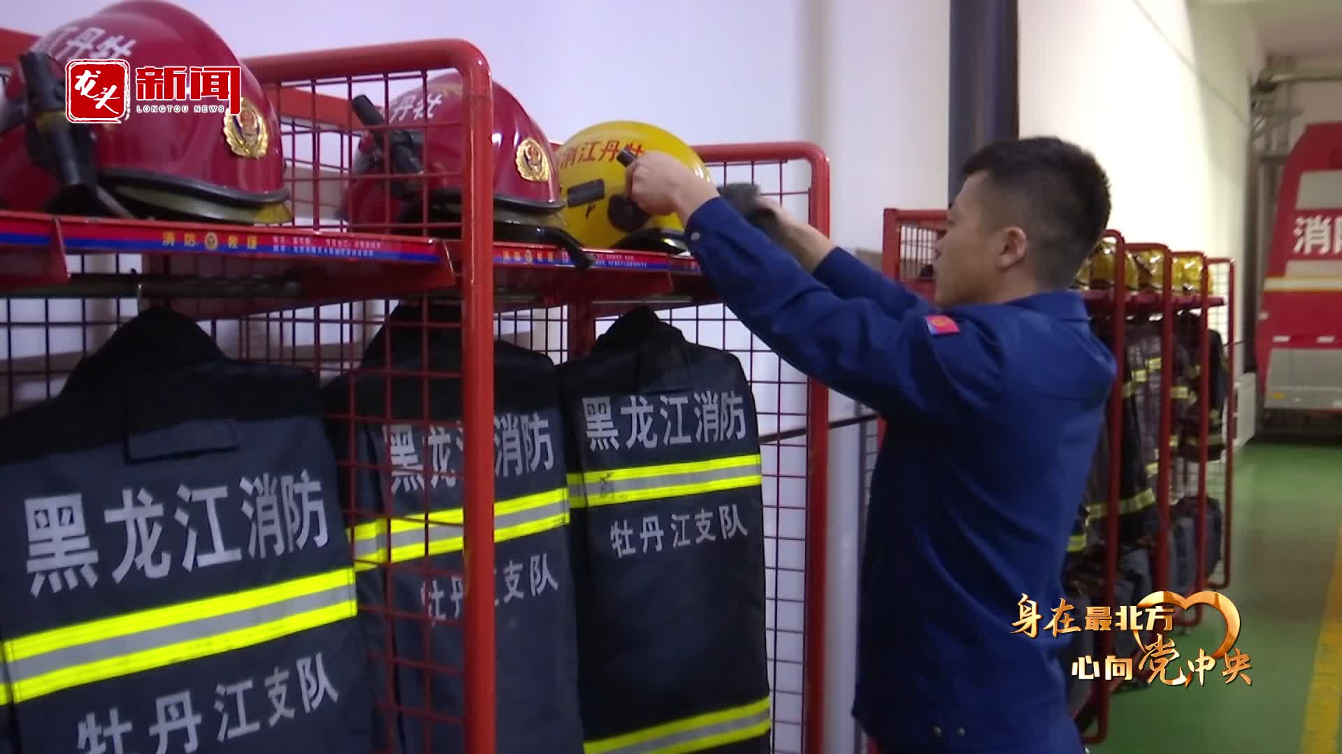身在最北方 心向党中央｜牡丹江“火焰蓝”： 心系万家安 危难显身手
