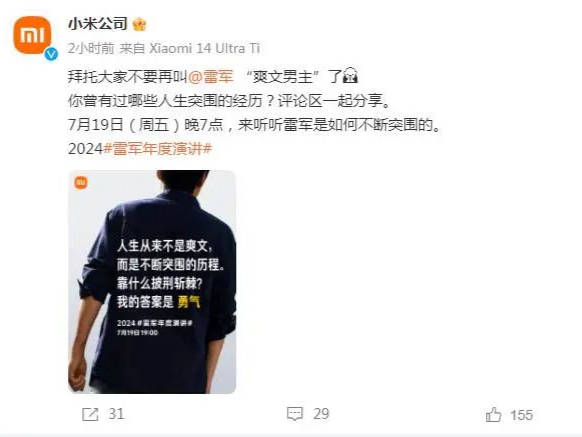 小米发声：拜托大家不要再叫雷军爽文男主了