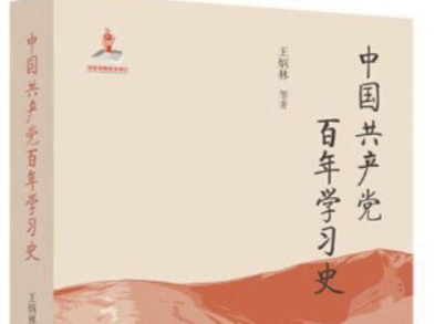 著书者言丨全景展现中国共产党 百年学习历史
