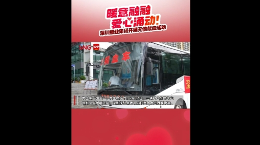 暖意融融、爱心涌动！深圳报业集团开展无偿献血活动