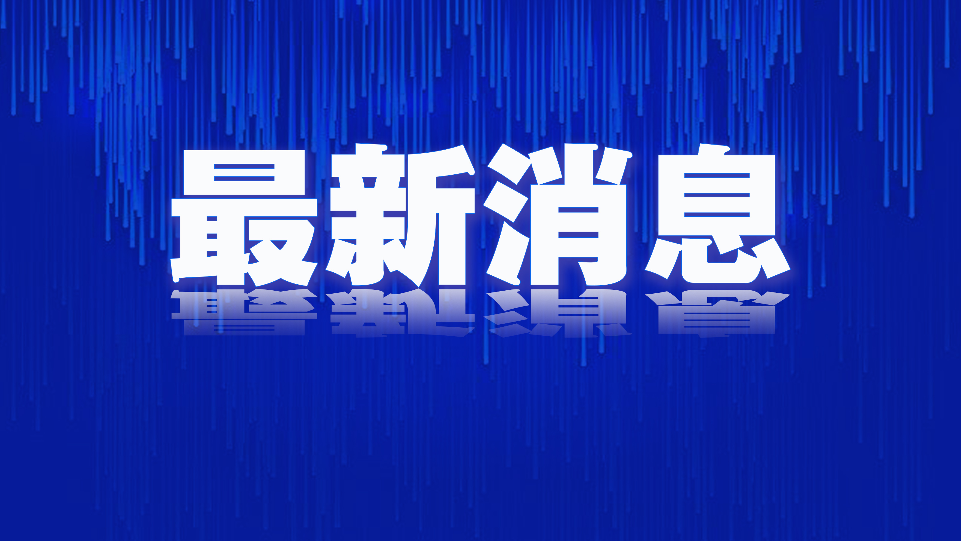 农夫山泉回应！澄清已收悉，将继续为香港市场提供安全优质的产品