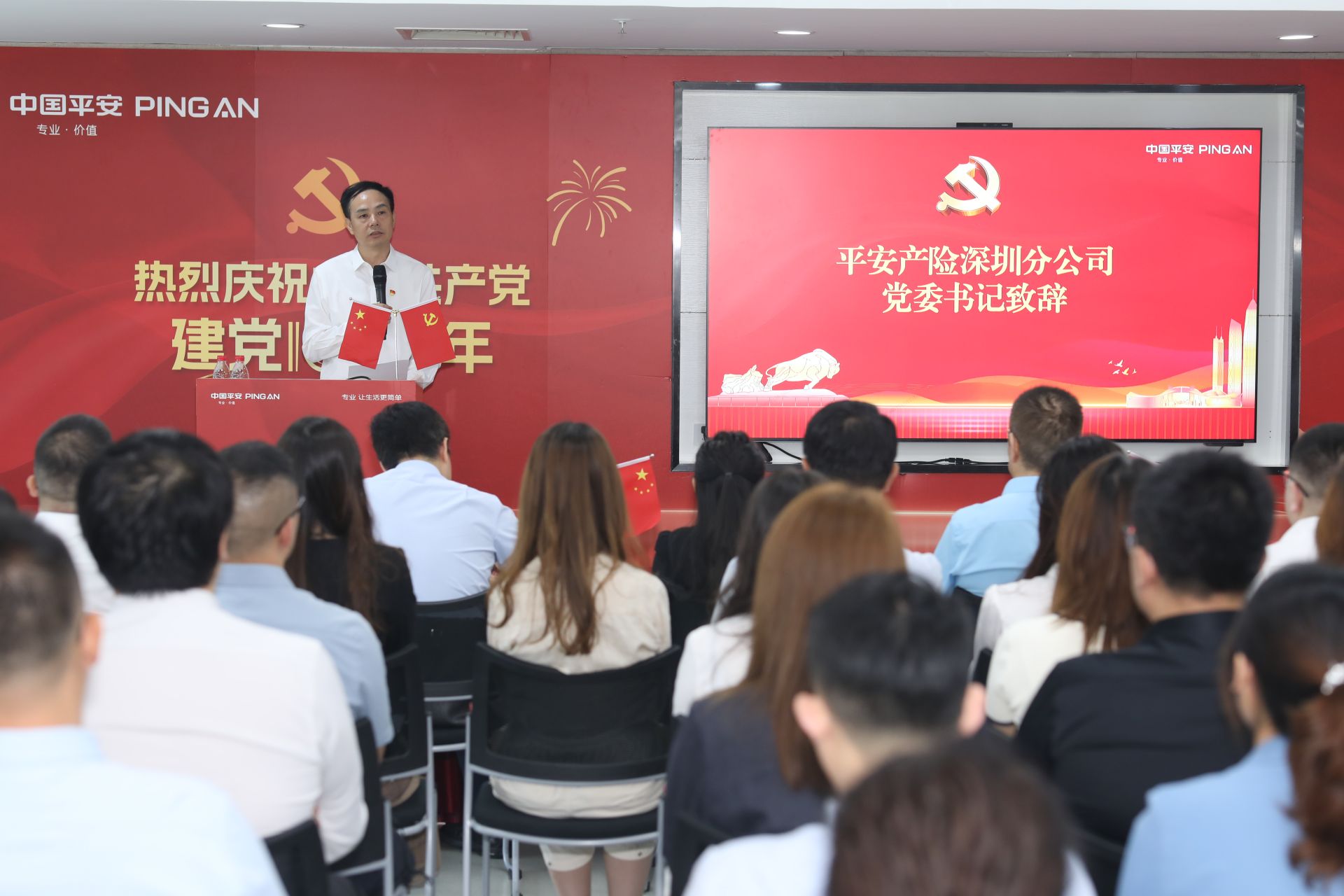 平安产险深圳分公司开展“七一”表彰大会暨专题党课学习活动