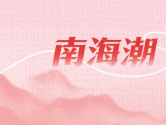 欢迎投稿！“南海潮”文学社区重磅推出！打造深圳文学高地