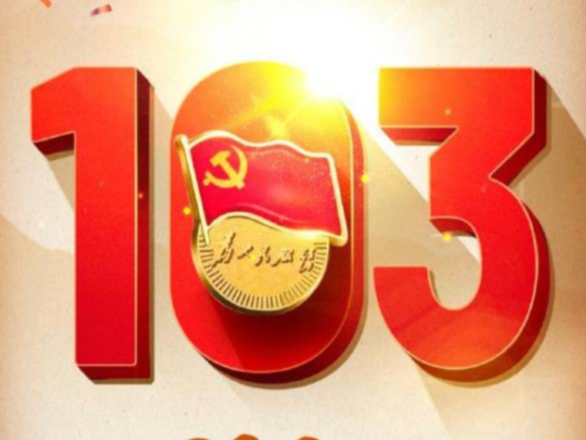 历经沧桑 初心不改 庆祝建党103周年！