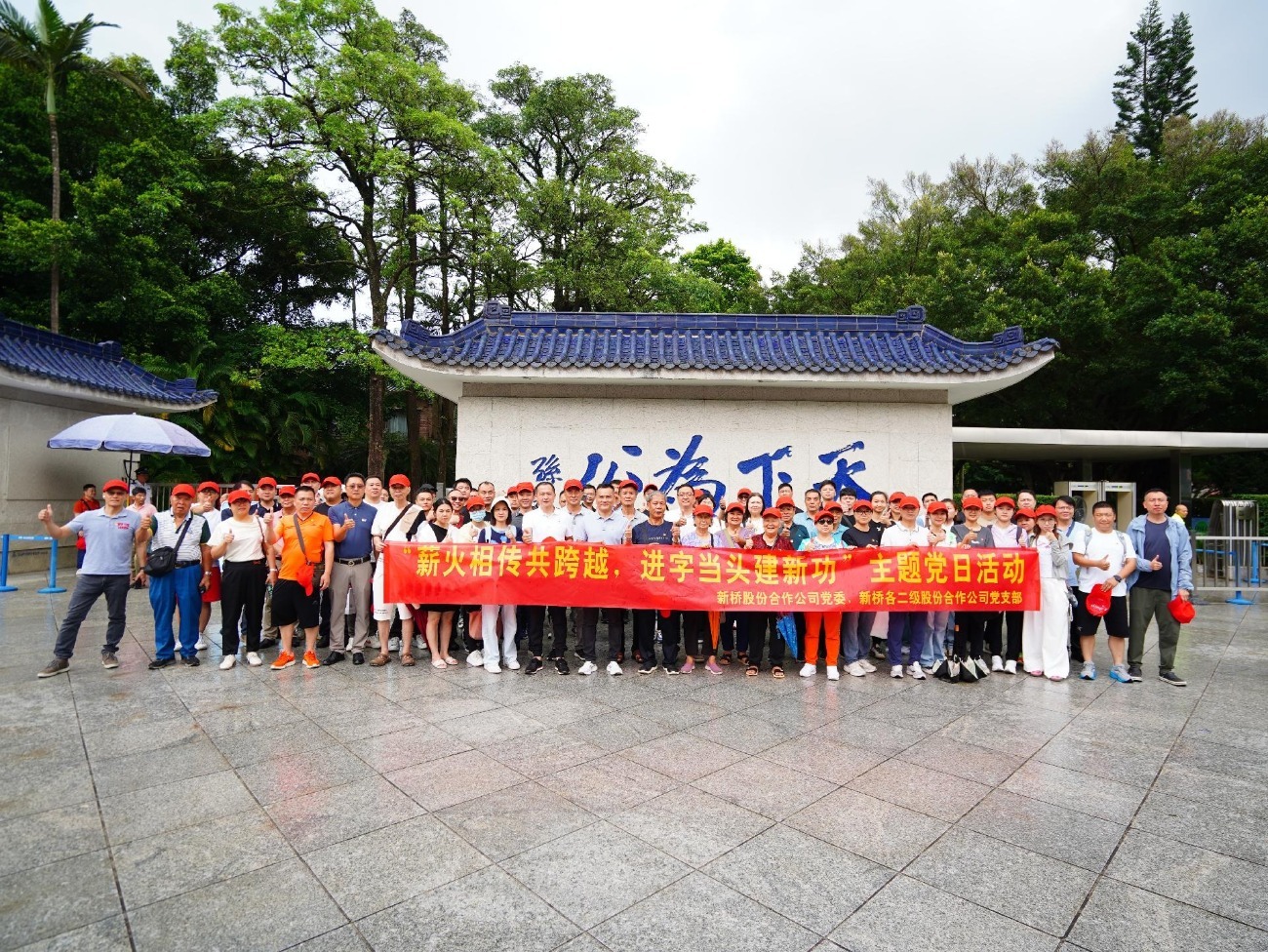 新桥股份合作公司12个党组织走进中山开展“七一”主题党日活动