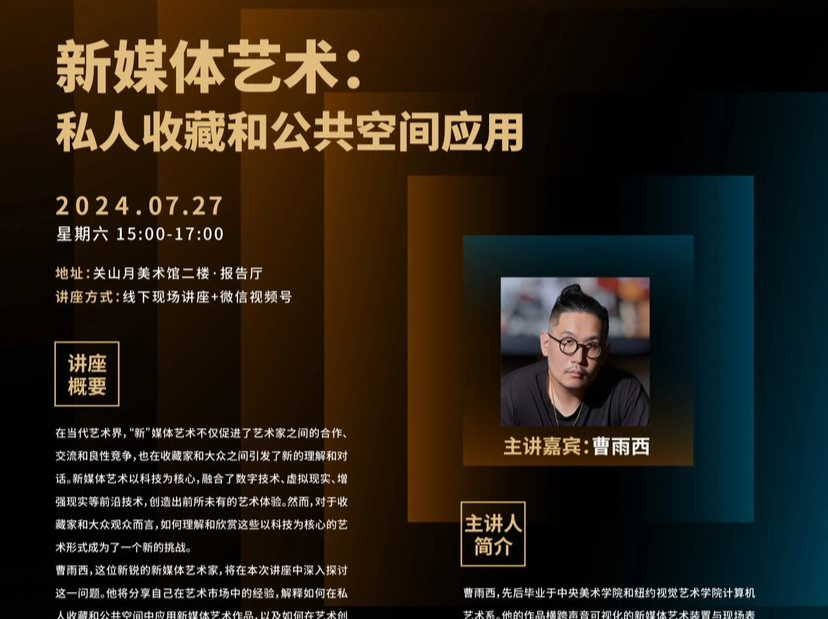 艺术家曹雨西做客四方沙龙，开讲新媒体艺术