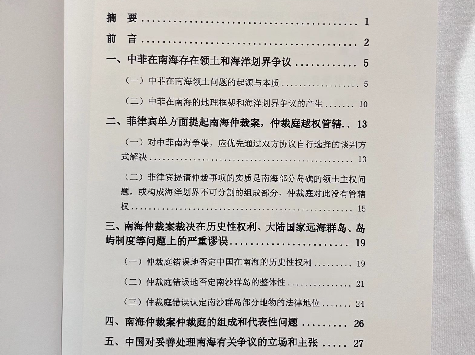 《南海仲裁案裁决再批驳》报告发布：中国政府不会承认仲裁庭作出的非法裁决