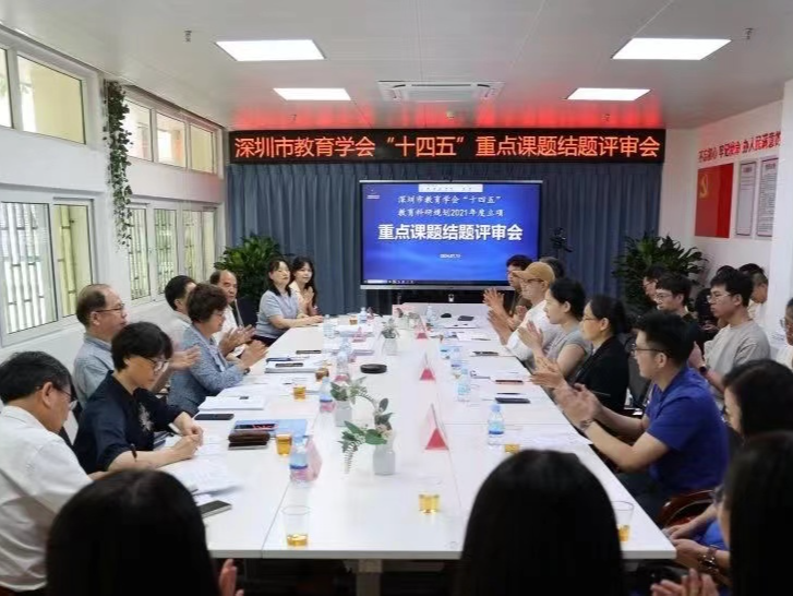 深圳市教育学会举行“十四五”规划重点课题首批结题评审会
