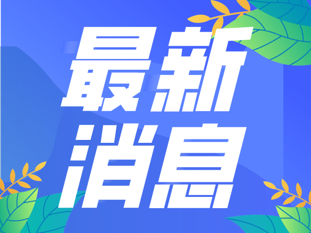 佛山推出暑假期间工作日出入境延时办证服务