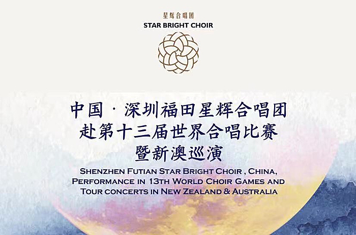 文化出海扬帆！深圳福田星辉合唱团赴新澳巡演