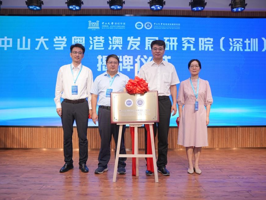 中山大学粤港澳发展研究院（深圳）揭牌仪式在深圳前海举行
