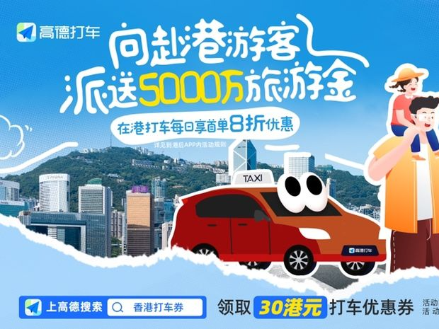 暑期赴港游新福利，高德向游客派送5000万打车旅游金