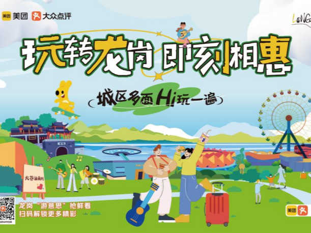 “玩转龙岗 即刻相惠”，龙岗旅游美食地图全新发布