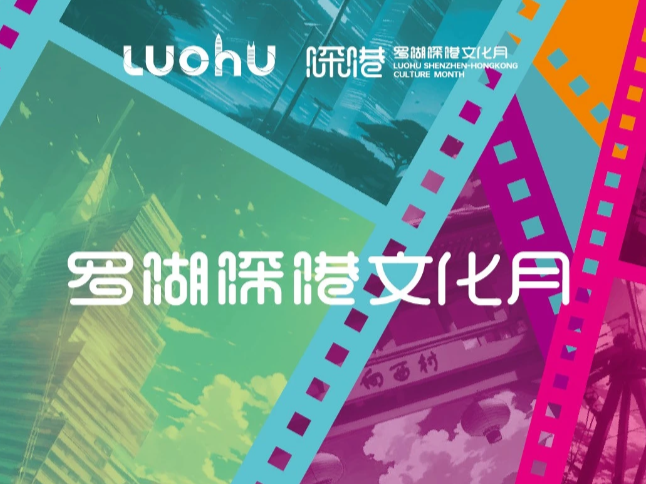 今天开开开幕了！罗湖承包你一整月的快乐