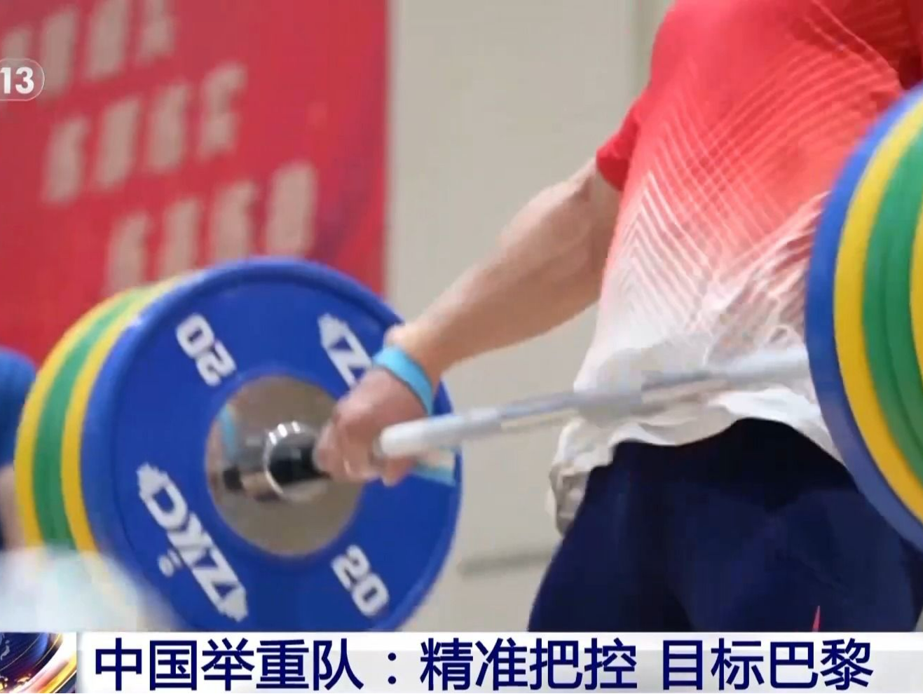 巴黎奥运会临近 中国举重队备战情况如何？记者探访→