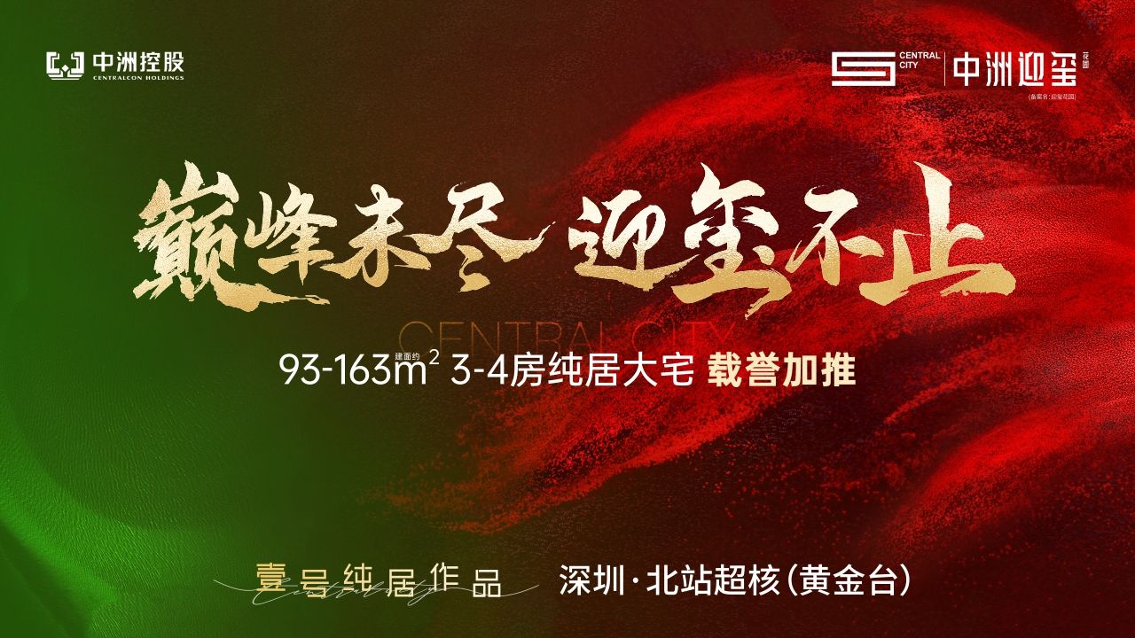 龙华超核片区上新，中洲迎玺二期升级之作来袭