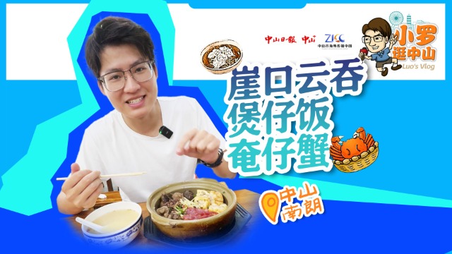 小罗逛中山 | 云吞、煲仔饭、奄仔蟹......在中山这个地方吃个遍！