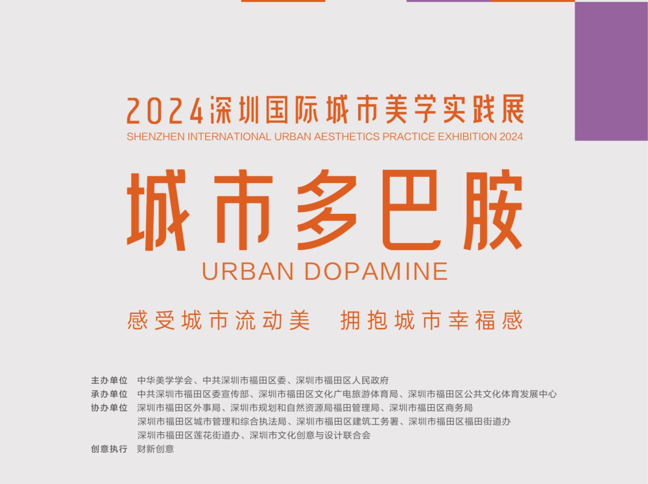 “城市多巴胺”来袭！2024深圳国际城市美学论坛及实践展25日启幕
