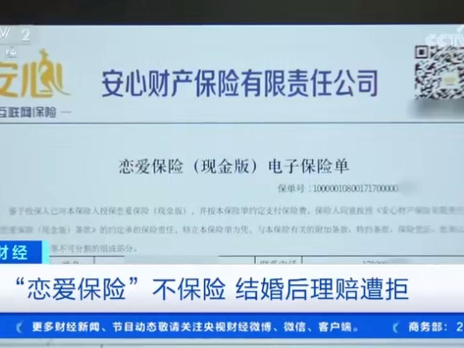 花495元为爱情上保险，结婚可获万元礼金却成空，法院判了丨大公司