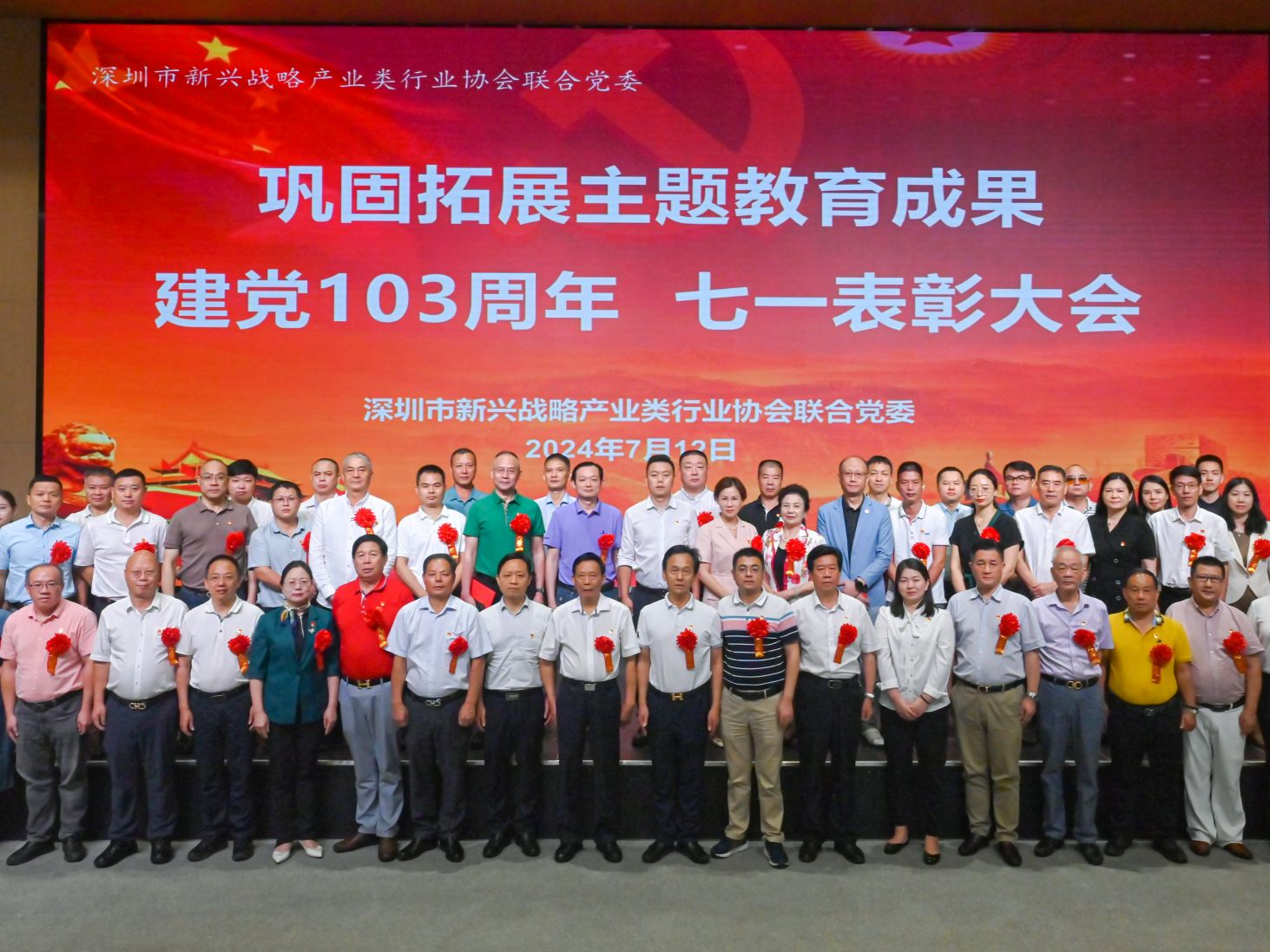 深圳市新兴战略产业类行业协会联合党委举行表彰大会