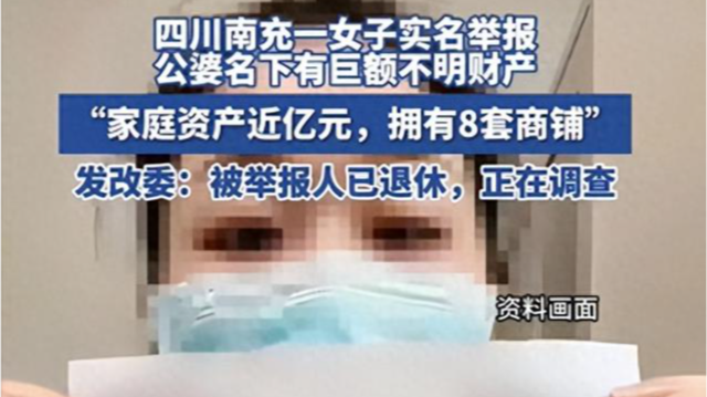 四川一女子举报公婆名下近亿元资产，官方通报