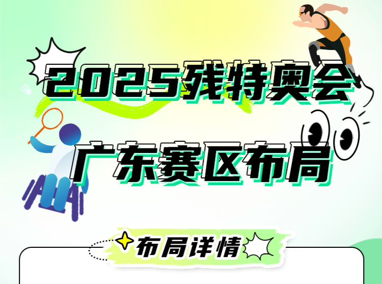 深圳承办游泳等七个项目！2025年残特奥会赛事项目布局敲定 