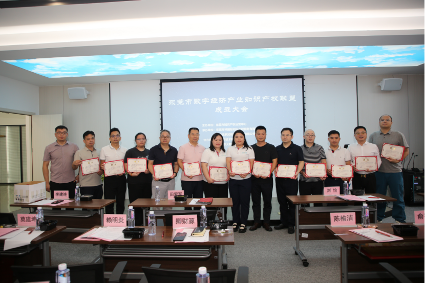 东莞数字经济产业知识产权联盟成立