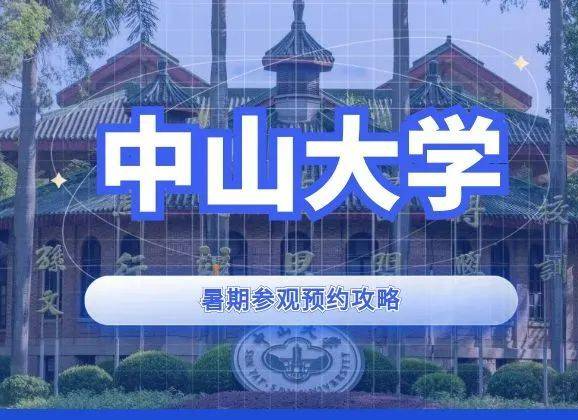 多所高校官宣暑假开放！参观预约攻略→