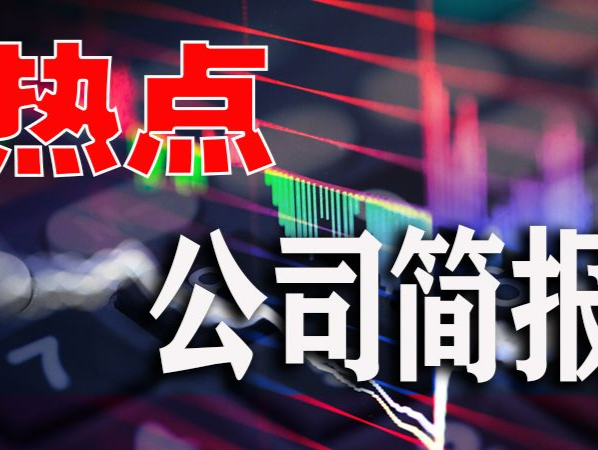 热点公司简报｜水晶光电实控人被立案调查；金发科技控股股东犯内幕交易罪