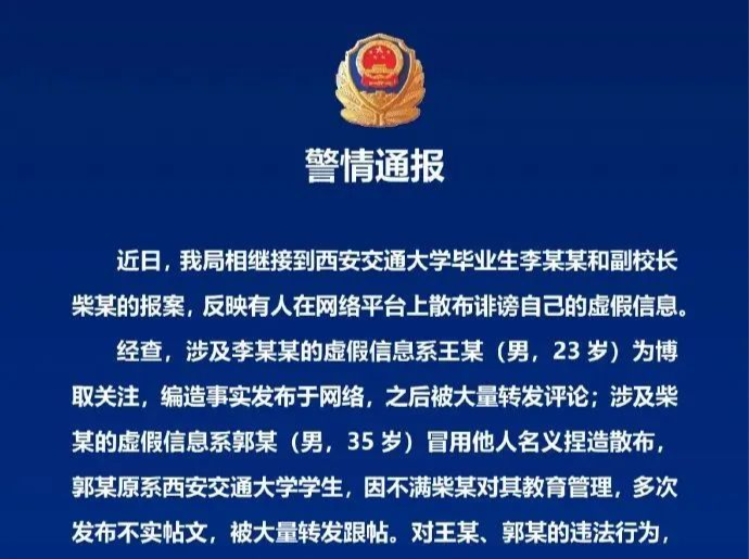 学术妲己？西安交大、西安警方接连通报