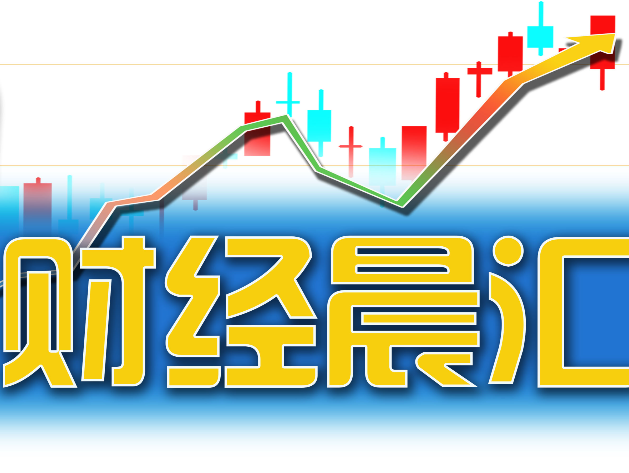 读创财经晨汇｜①上半年深圳规模以上工业增加值同比增长12% ②上证综合全收益指数实时行情发布