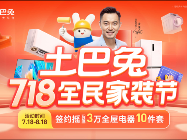 土巴兔718全民家装节大幕将启  签约抽3万元全屋家电10件套