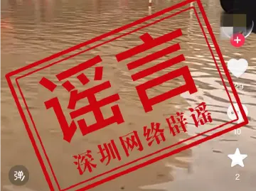 网传深圳泄洪致东莞受灾？官方辟谣→