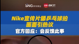 热搜！Nike宣传片舔乒乓球拍，最新回应来了→