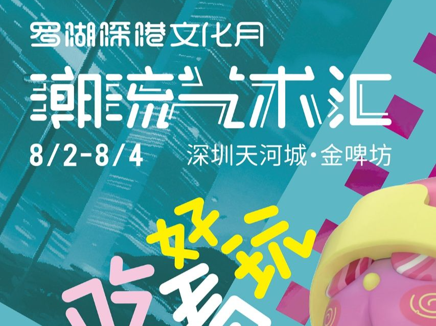 第二届罗湖深港文化月再掀高潮，8月潮流艺术汇喊你来玩！