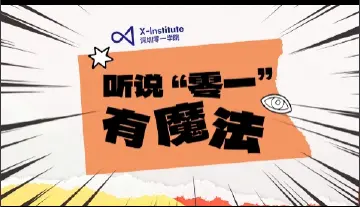 听说“零一”有魔法