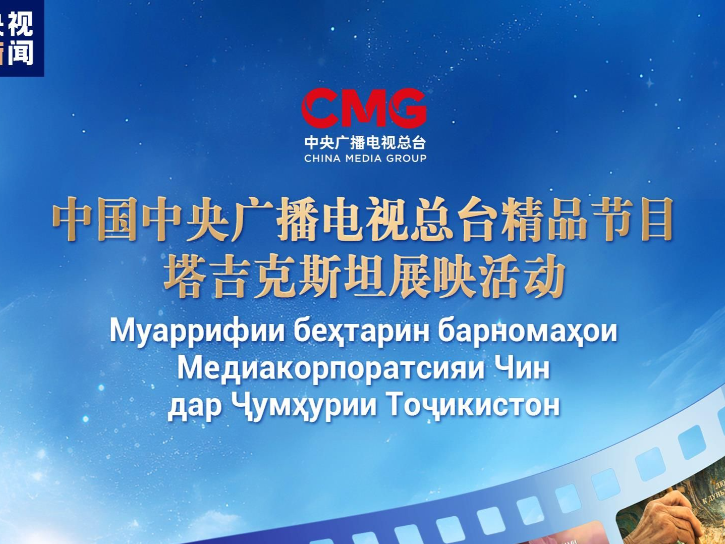 启播！中央广播电视总台精品节目塔吉克斯坦展映启动