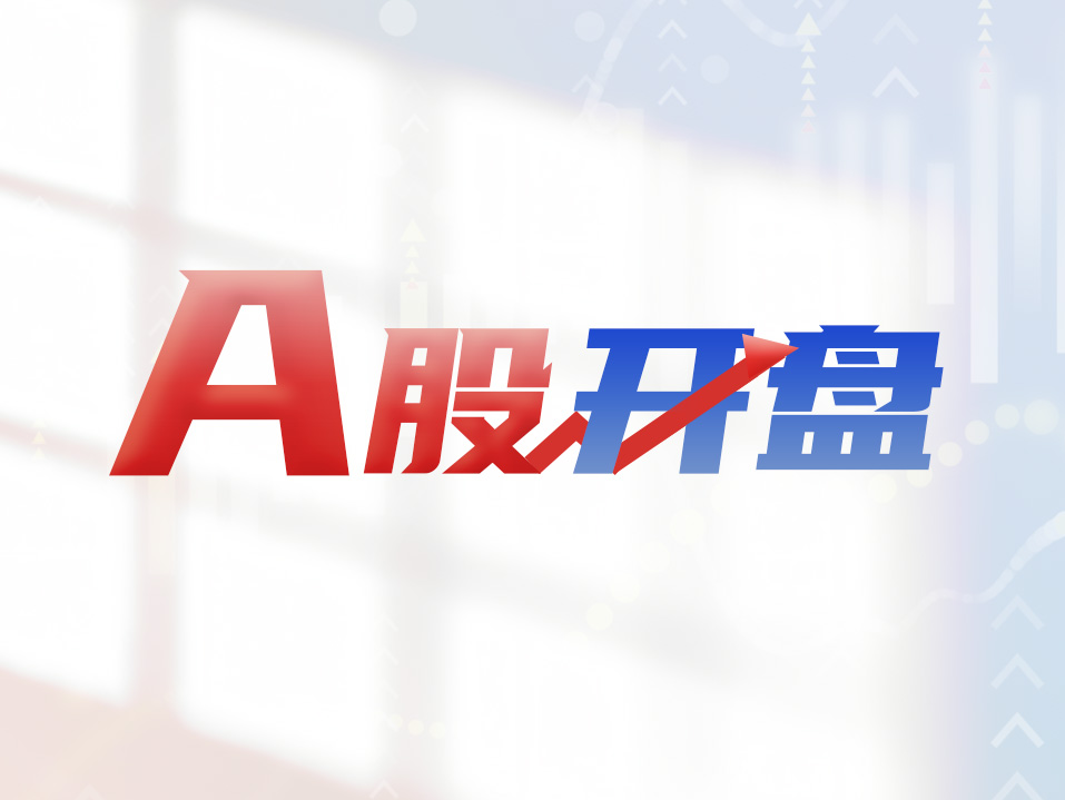 A股开盘 | A股三大股指集体低开，稀土永磁概念股爆发