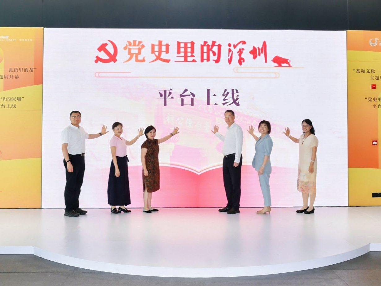 “茶和文化——典籍里的茶”主题展在深图北馆开幕